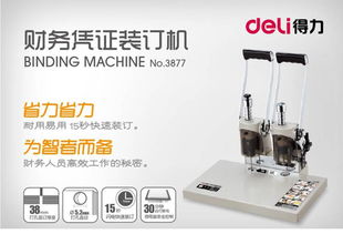 得力3880財(cái)務(wù)憑證裝訂機(jī)詳細(xì)體驗(yàn) 辦公室財(cái)務(wù)工作的干練搭檔
